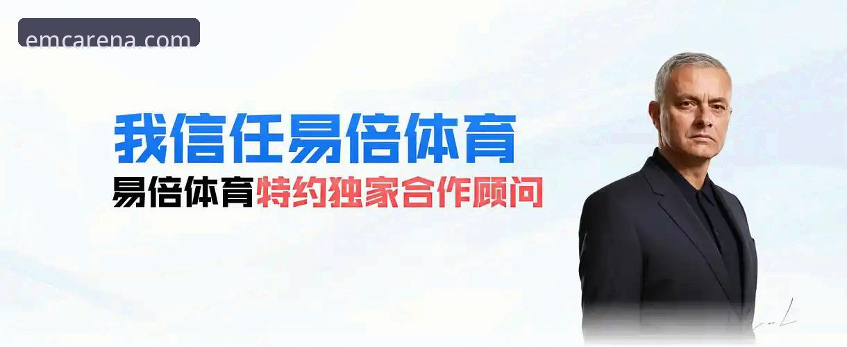 EMC体育平台注册全流程深度评测：从入门到精通的操作指南