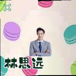 林思远