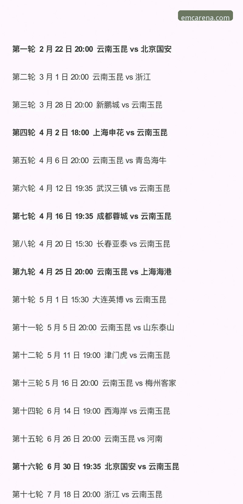 中超第9轮云南玉昆3-3北京国安完整回放指南：在EMC体育平台重温这场跌宕起伏的进球大战